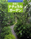 【中古】素敵なナチュラルガ-デン 雑木と山野草でつくる庭/講談社/講談社(単行本(ソフトカバー))