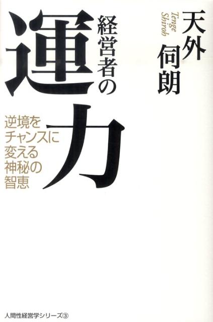 【中古】経営者の運力 逆境をチャンスに変える神秘の智恵/講談社/天外伺朗（単行本）