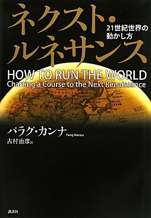 【中古】ネクスト・ルネサンス 21世紀世界の動かし方/講談社/パラグ・カンナ（単行本）