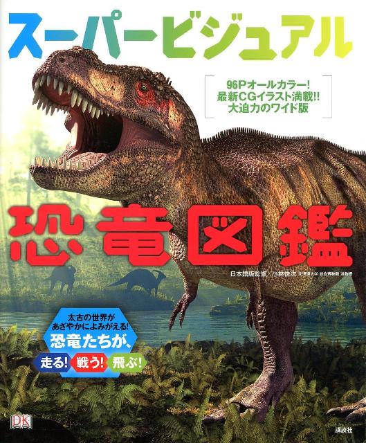 图鑑, 知识 - 【中古】ス-パ-ビジュアル恐竜図鑑/講談社/ジョン・ウッドワ-ド（単行本）