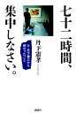 【中古】七十二時間、集中しなさい。 父・丹下健三から教わったこと/講談社/丹下憲孝(単行本(ソフトカバー))