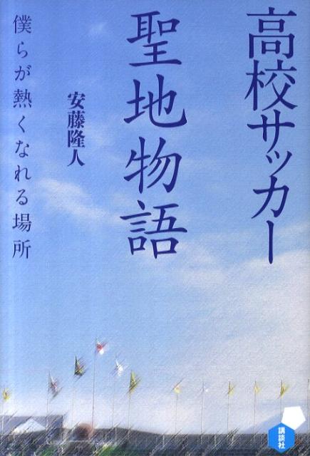 【中古】高校サッカ-聖地物語 僕らが熱くなれる場所/講談社/安藤隆人（単行本（ソフトカバー））