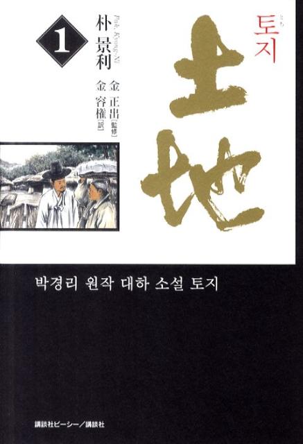 【中古】土地 第1巻/講談社ビ-シ-/朴景利（単行本（ソフトカバー））のサムネイル