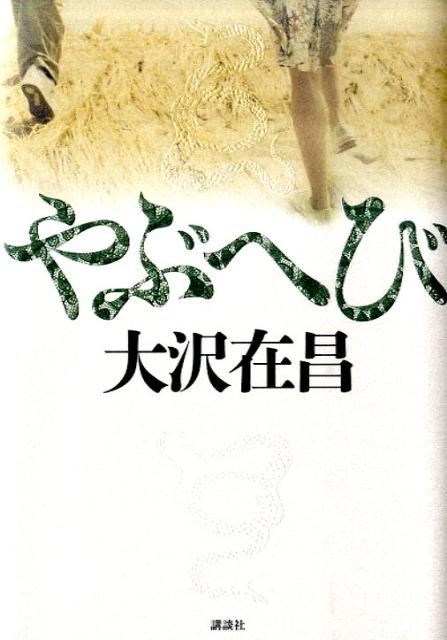 【中古】やぶへび/講談社/大沢在昌（単行本）