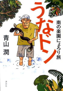 【中古】うなドン 南の楽園にょろり旅/講談社/青山潤(単行本(ソフトカバー))