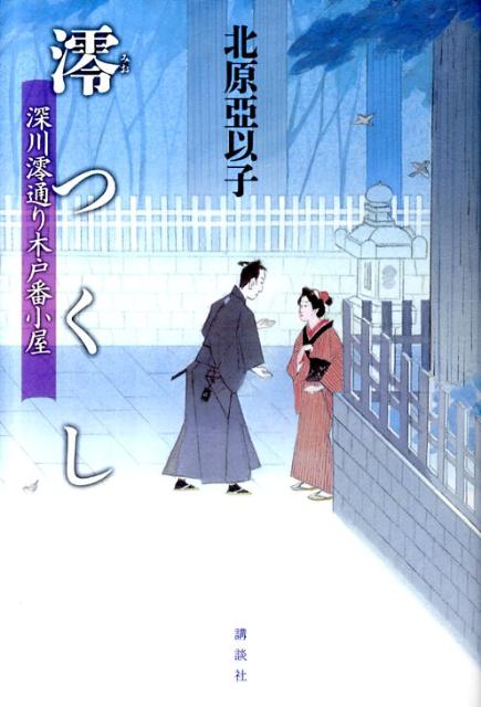 【中古】澪つくし 深川澪通り木戸番小屋/講談社/北原亜以子（単行本）