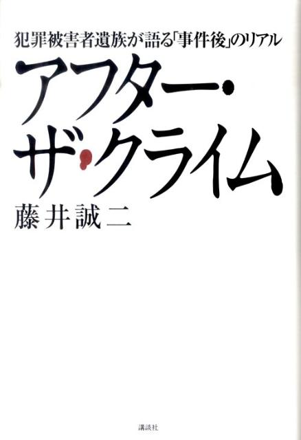 【中古】アフタ-・ザ・クライム 犯罪被害者遺族が語る「事件後」のリアル/講談社/藤井誠二（単行本）