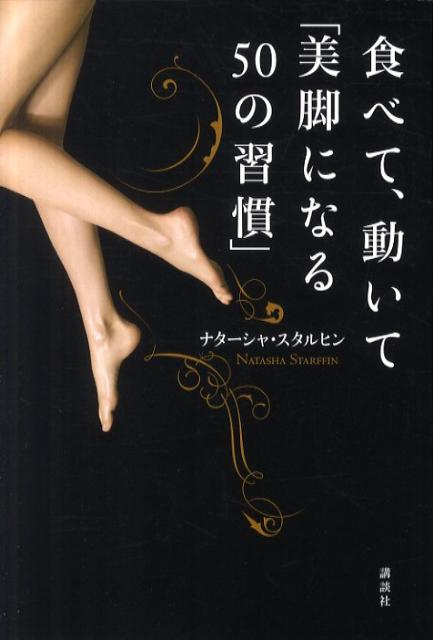 【中古】食べて、動いて「美脚になる50の習慣」/講談社/ナタ-シャ・スタルヒン（単行本（ソフトカバー））