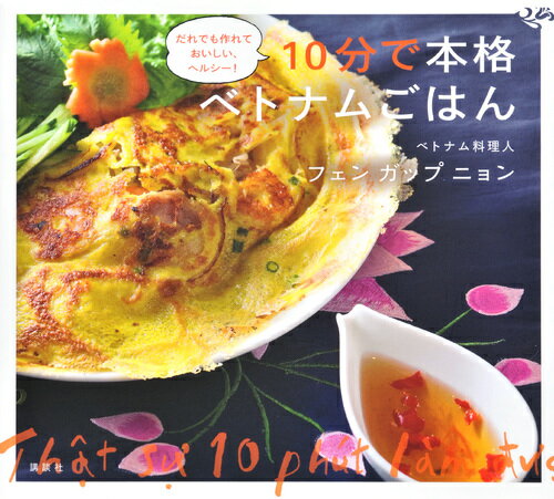 【中古】10分で本格ベトナムごはん だれでも作れておいしい、ヘルシ-！/講談社/ガップ・ニョン・フェン..