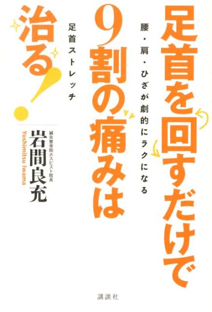 【中古】足首を回すだけで9割の痛みは治る！ 腰・肩・ひざが劇的にラクになる足首ストレッチ/講談社/岩..