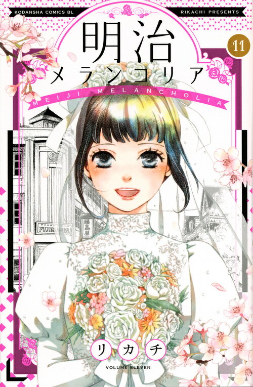 【中古】明治メランコリア 11/講談社/リカチ（コミック）