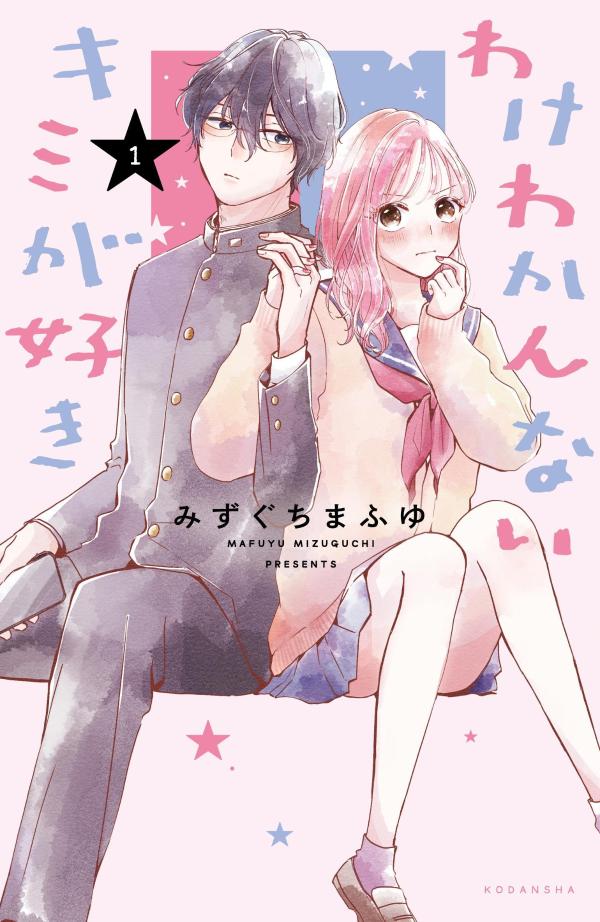 【中古】わけわかんないキミが好き 1/講談社/みずぐちまふゆ（コミック）
