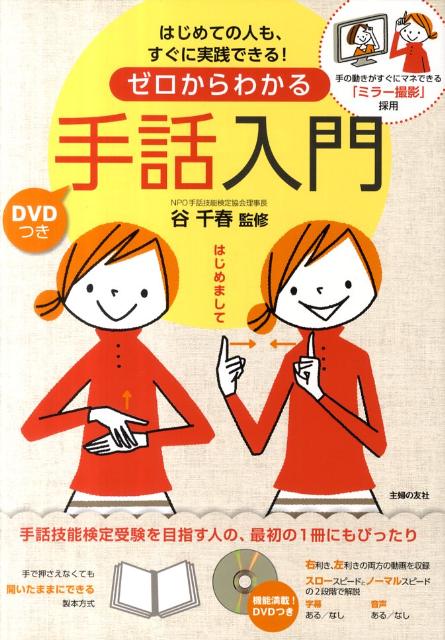 【中古】ゼロからわかる手話入門 はじめての人も、すぐに実践できる！/主婦の友社/谷千春（単行本（ソフ