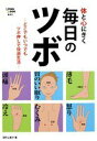 【中古】体と心にきく毎日のツボ 冷え ストレス 小顔 肥満 ギックリ腰 薄毛 どこ/集英社/深町公美子(ムック)