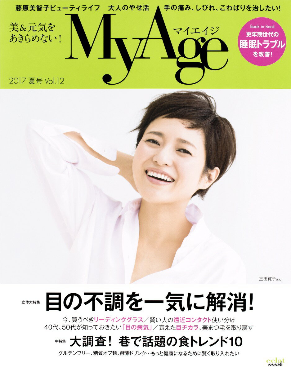 【中古】MyAge Vol．12（2017夏号）/集英社（ムック）