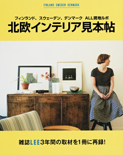 【中古】北欧インテリア見本帖 フィンランド、スウェーデン、デンマークALL現地ル/集英社（ムック）