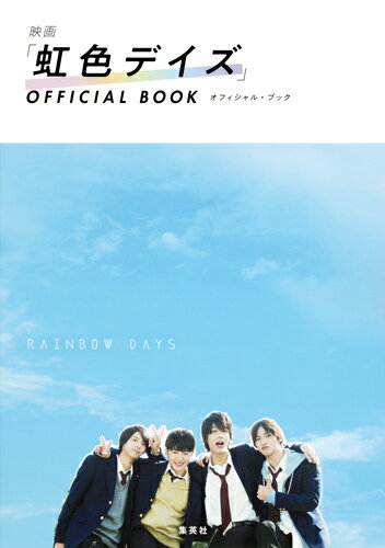 【中古】映画「虹色デイズ」OFFICIAL　BOOK/集英社（ムック）