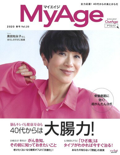 【中古】MyAge Vol．20（2020　春号）/集英社（ペーパーバック）