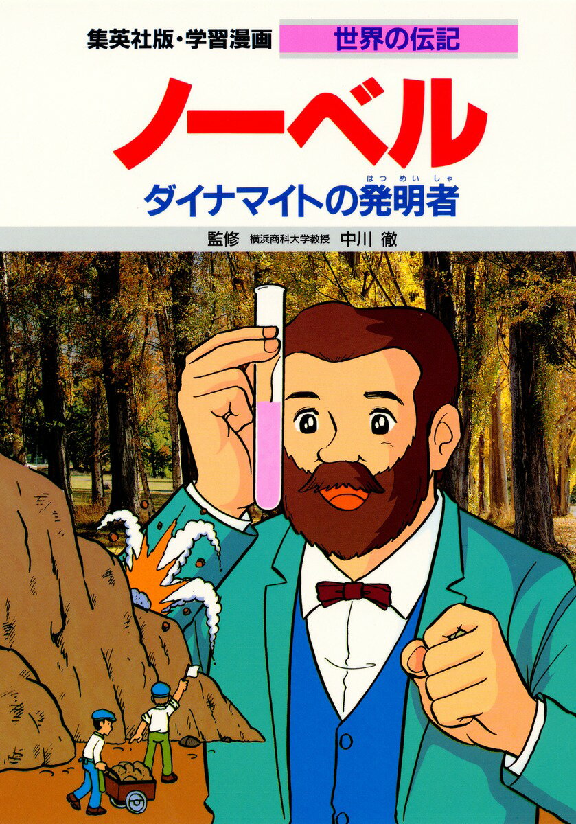 【中古】ノ-ベル ダイナマイトの発明者/集英社/比留間さつき（単行本）