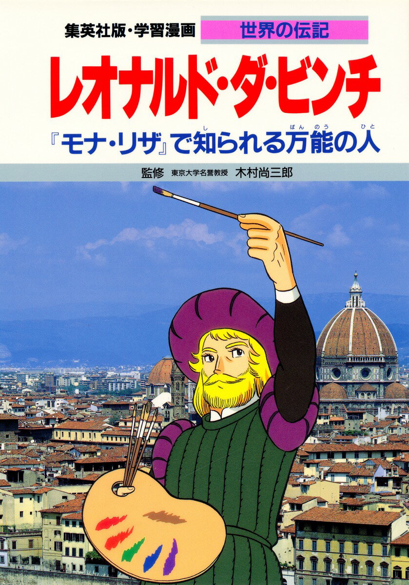 【中古】レオナルド・ダ・ビンチ 「モナ・リザ」で知られる万能の人/集英社/古城武司（単行本）
