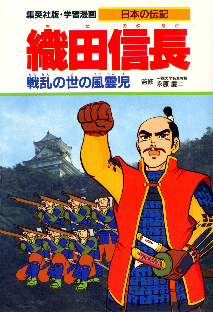 【中古】織田信長 戦乱の世の風雲児/集英社/柳川創造（単行本）