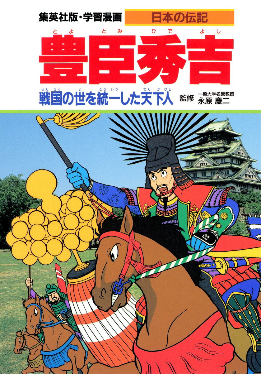 乐天商城 - 【中古】豊臣秀吉 戦国の世を統一した天下人/集英社/柳川創造（単行本）
