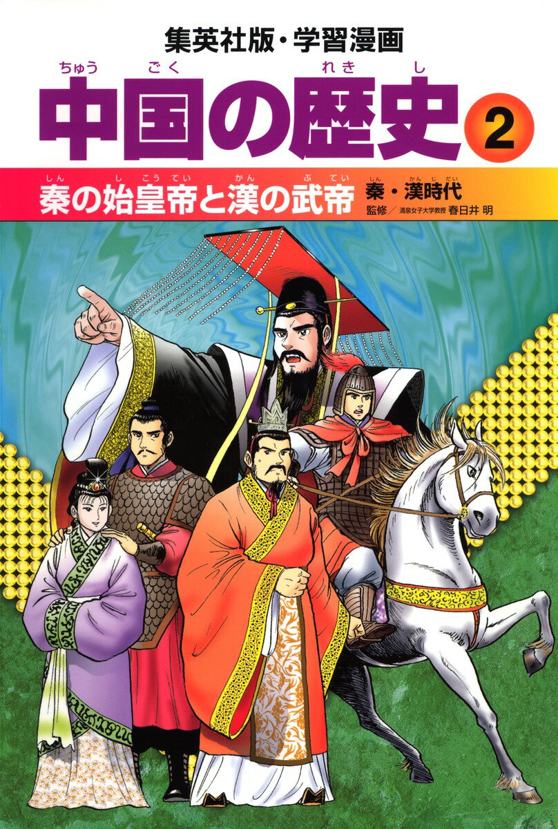 【中古】中国の歴史 2 〔全面新版〕/集英社（単行本）
