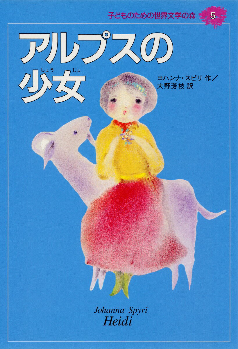 【中古】子どものための世界文学の森 5/集英社（単行本）