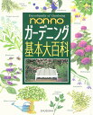 【中古】non・noガ-デニング基本大百科/集英社(大型本)