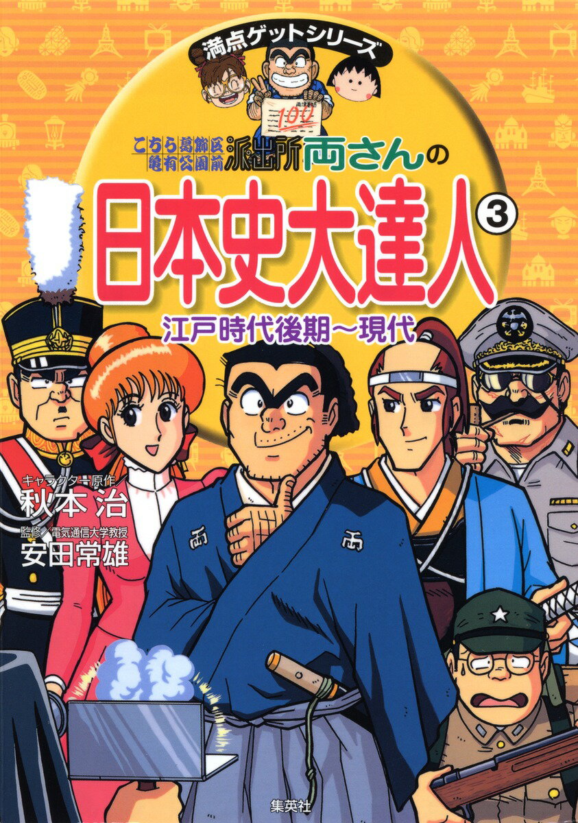 【中古】こちら葛飾区亀有公園前派出所両さんの日本史大達人 3（江戸時代後期～現代）/集英社/秋本治（単行本）