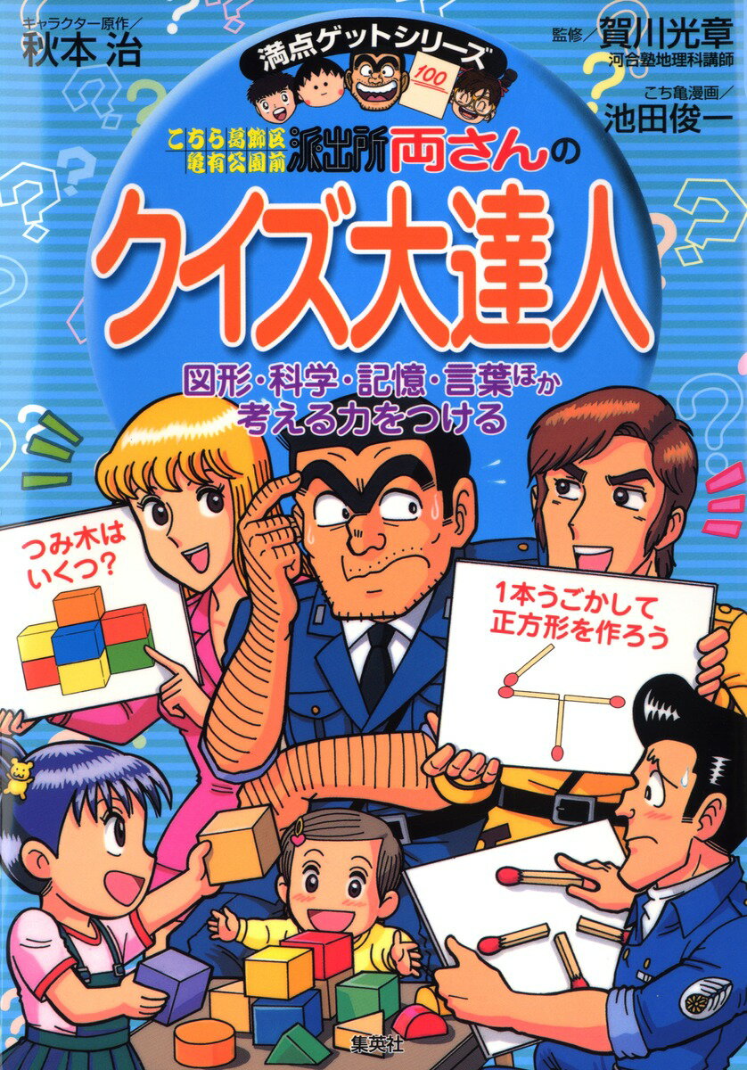 【中古】こちら葛飾区亀有公園前派出所両さんのクイズ大達人 図形・科学・記憶・言葉ほか考える力をつける/集英社/秋本治（単行本）