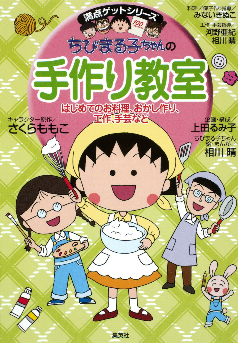 【中古】ちびまる子ちゃんの手作り教室 はじめてのお料理、おかし作り、工作、手芸など/集英社/さくら..
