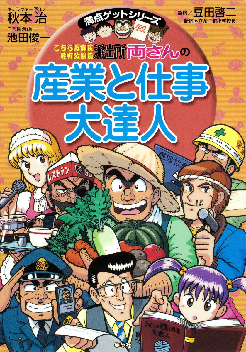 【中古】こちら葛飾区亀有公園前派出所両さんの産業と仕事大達人 産業と仕事を知れば社会のしくみが見えてくる/集英社/秋本治（単行本（ソフトカバー））