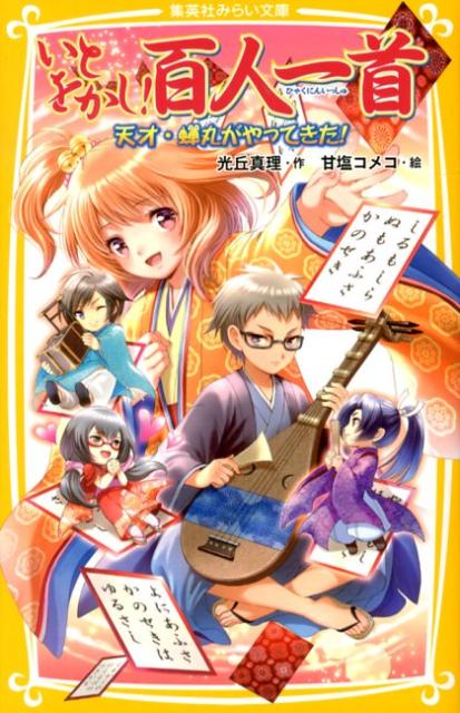 【中古】いとをかし！百人一首 天才・蝉丸がやってきた！/集英社/光丘真理（新書）