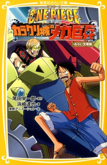 【中古】ONE PIECE みらい文庫版 THE MOVIEカラクリ城の/集英社/尾田栄一郎（新書）