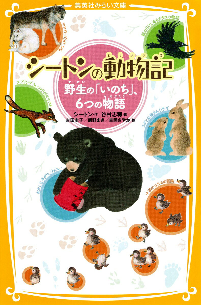 【中古】シ-トンの動物記 野生の「いのち」、6つの物語/集英社/ア-ネスト・トムソン・シ-トン（新書）