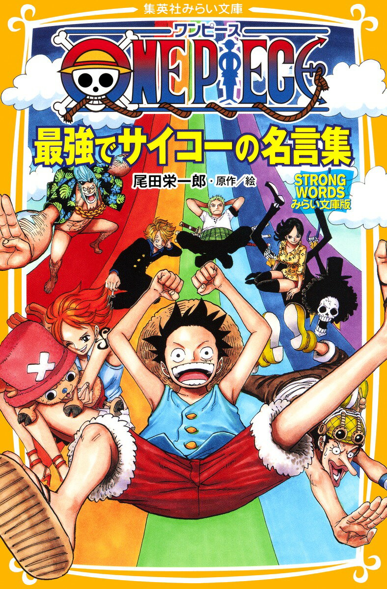 【中古】ONE PIECE最強でサイコ-の名言集 STRONG WORDSみらい文庫版/集英社/尾田栄一郎（新書）