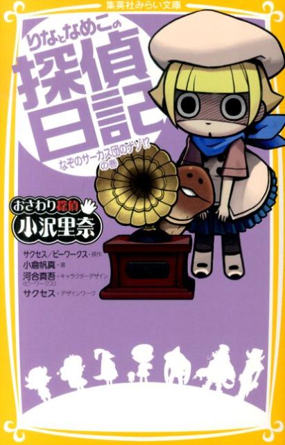 【中古】りなとなめこの探偵日記 おさわり探偵小沢里奈 なぞのサ-カス団のナゾ！？の巻/集英社/Success（新書）