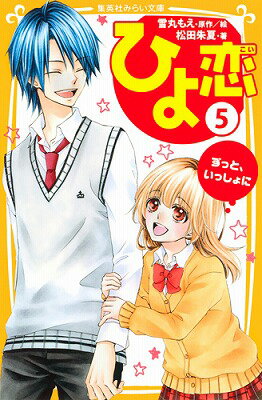 【中古】ひよ恋 5/集英社/雪丸もえ（新書）