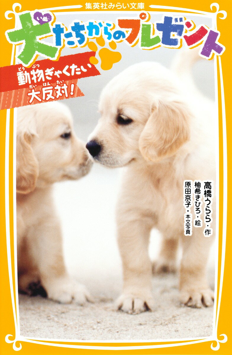 【中古】犬たちからのプレゼント 動物ぎゃくたい大反対！/集英社/高橋うらら（新書）