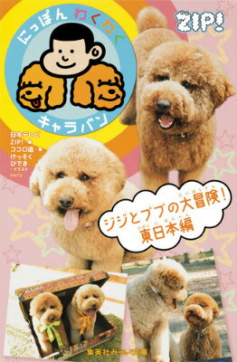 【中古】にっぽんわくわくキャラバン　ジジとププの大冒険！ 東日本編/集英社/日本テレビ放送網株式会..