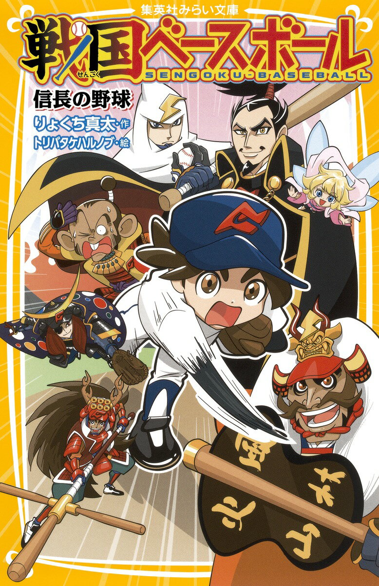 【中古】戦国ベ-スボ-ル 信長の野球/集英社/りょくち真太（新書）