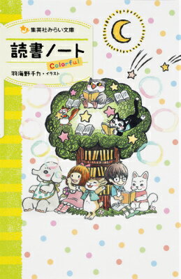 【中古】読書ノ-トColorful/集英社/羽海野チカ（新書）