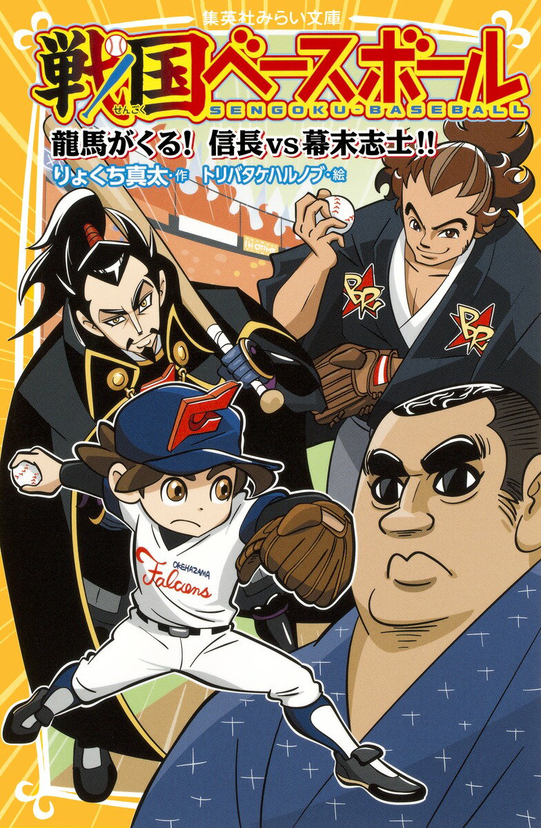 【中古】戦国ベ-スボ-ル 龍馬がくる！信長vs幕末志士！！/集英社/りょくち真太（新書）