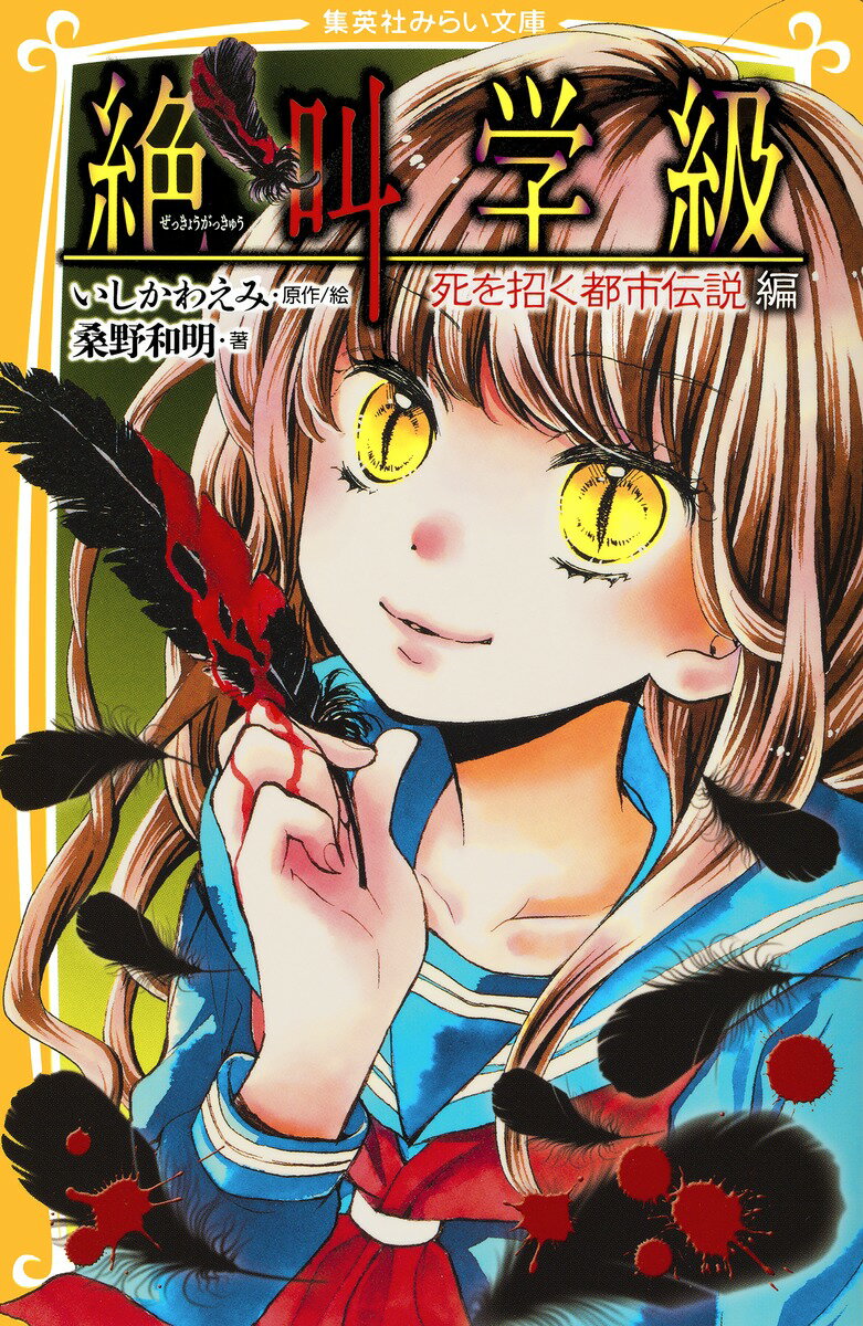 【中古】絶叫学級 死を招く都市伝説編/集英社/いしかわえみ（新書）