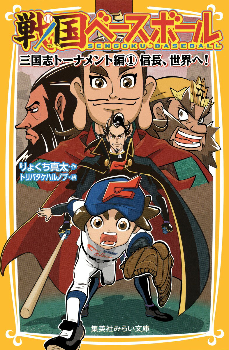 【中古】戦国ベ-スボ-ル 三国志ト-ナメント編 1/集英社/りょくち真太（新書）