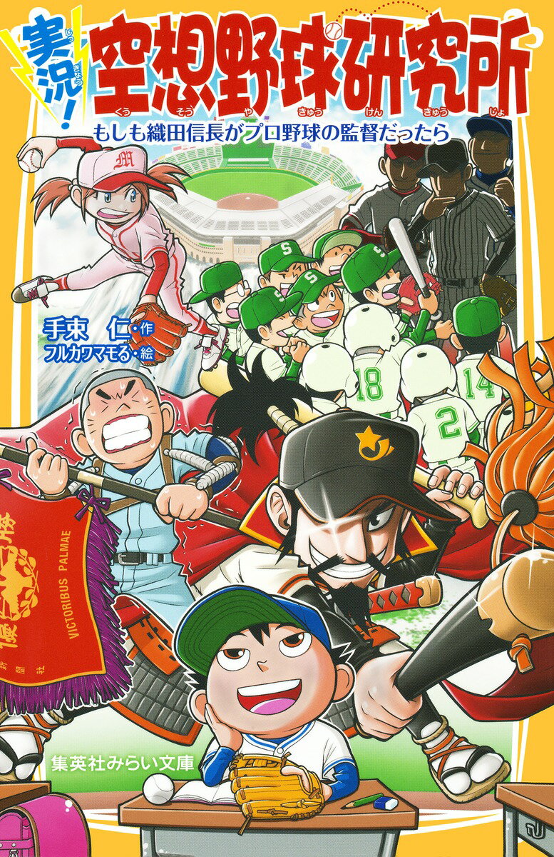 【中古】実況！空想野球研究所 もしも織田信長がプロ野球の監督だったら/集英社/手束仁（新書）