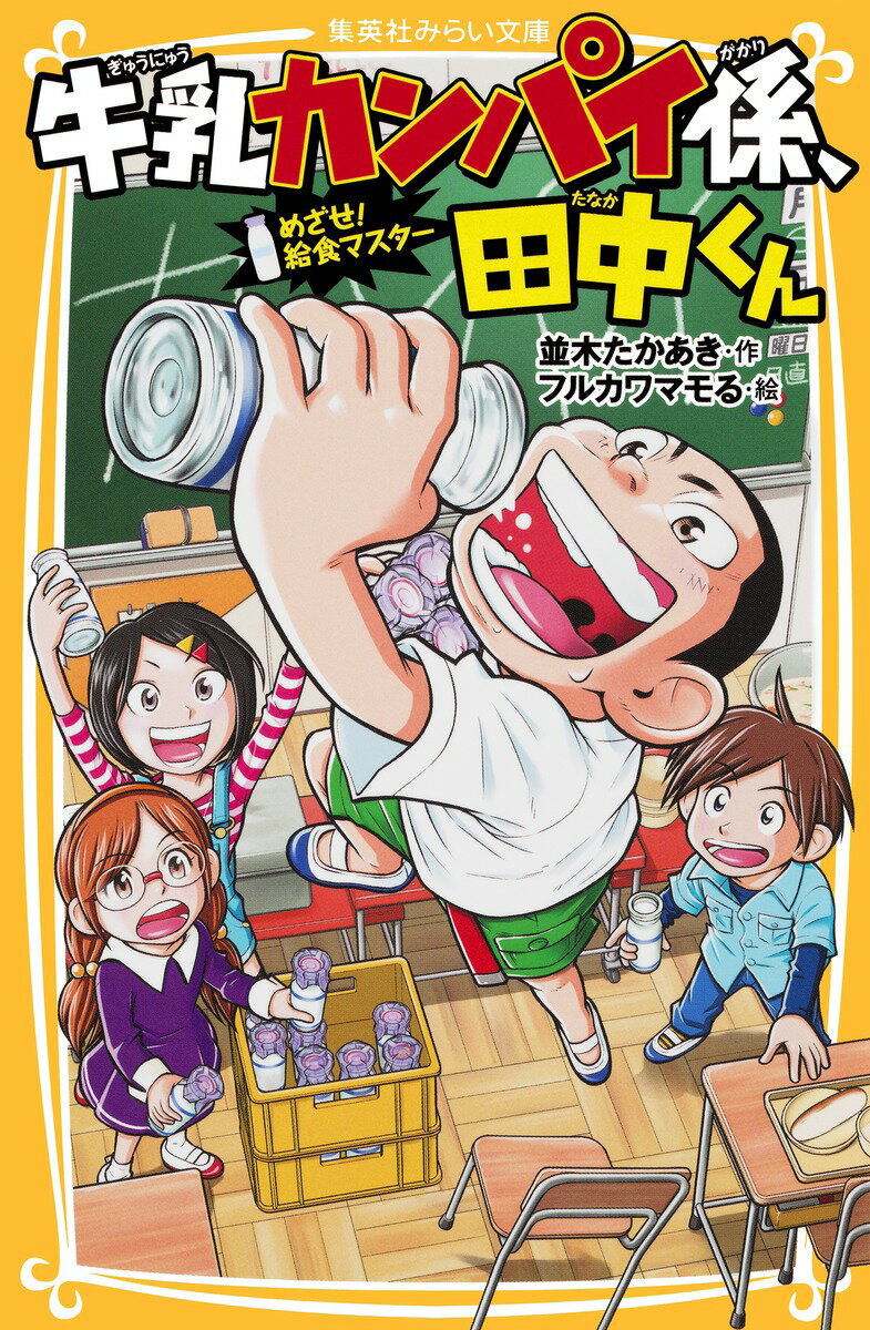 【中古】牛乳カンパイ係、田中くん　めざせ！給食マスター/集英社/並木たかあき（新書）