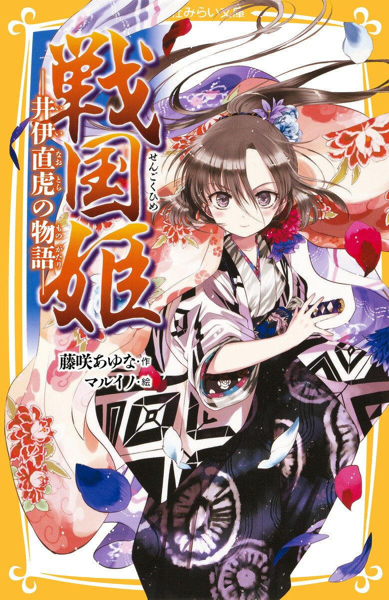 【中古】戦国姫 井伊直虎の物語/集英社/藤咲あゆな（新書）