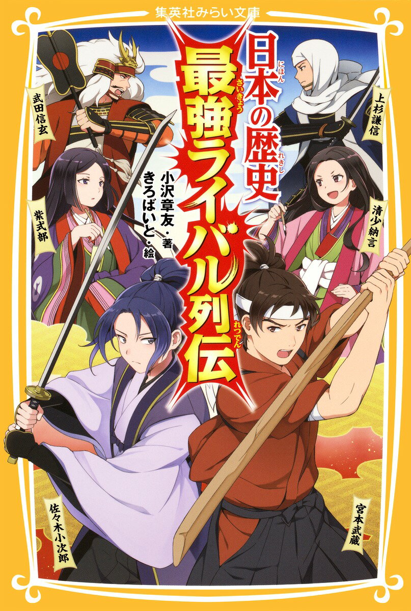 【中古】日本の歴史最強ライバル列伝/集英社/小沢章友（新書）
